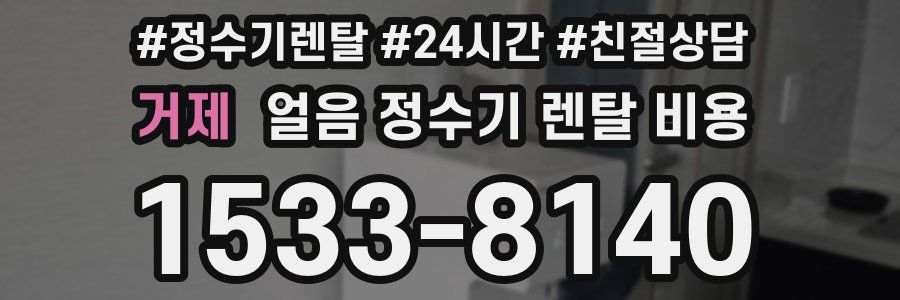 거제 얼음 정수기 렌탈 비용