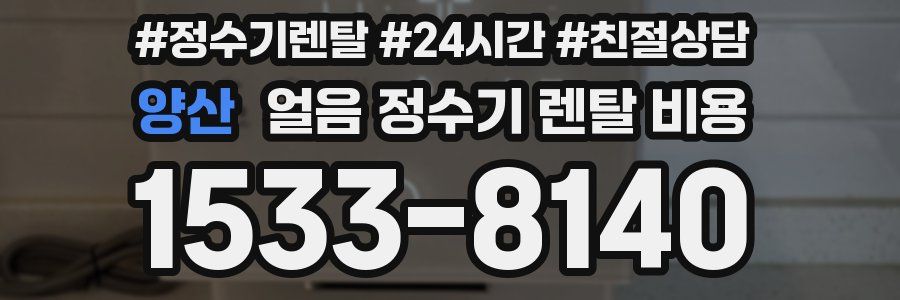 양산 얼음 정수기 렌탈 비용