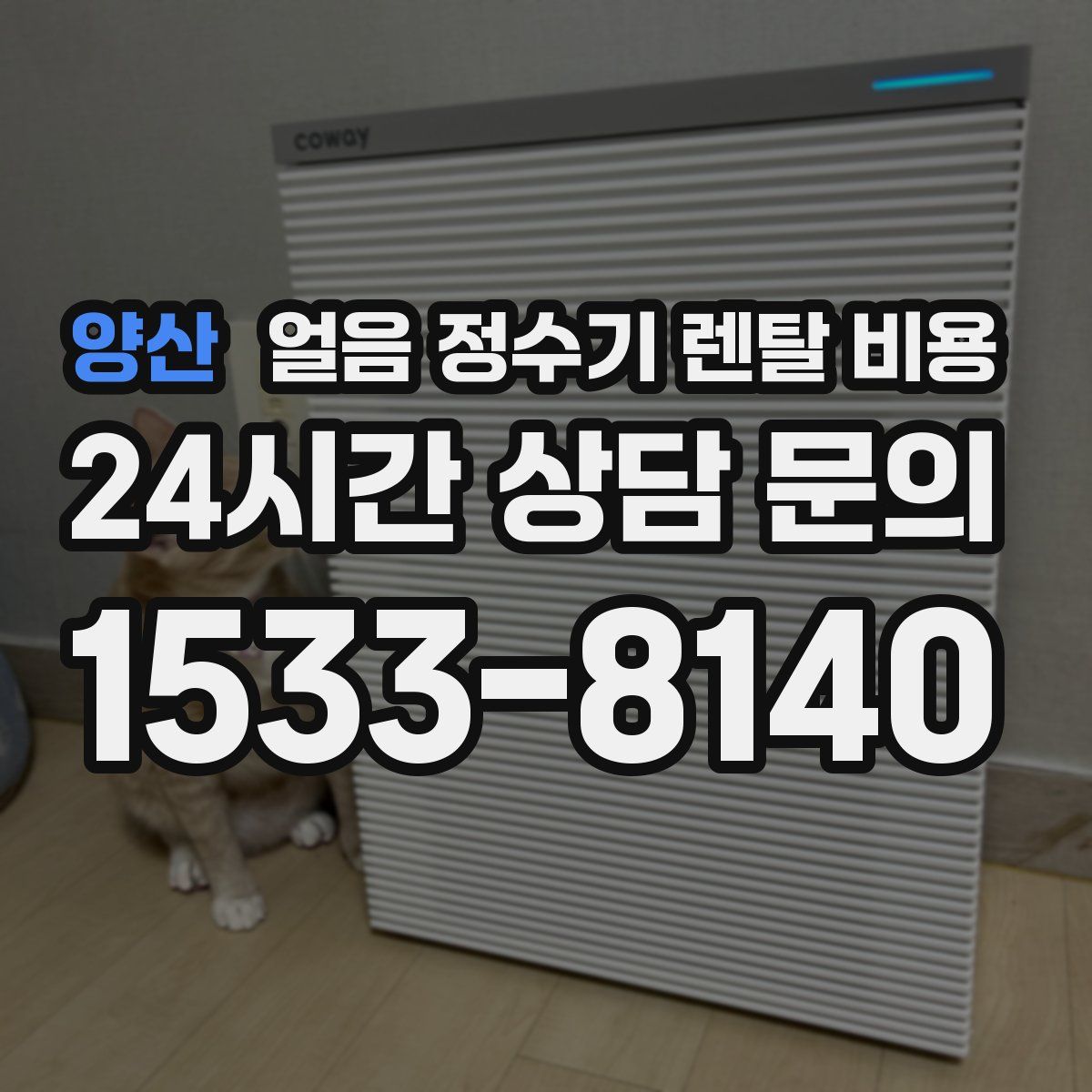 양산 얼음 정수기 렌탈 비용