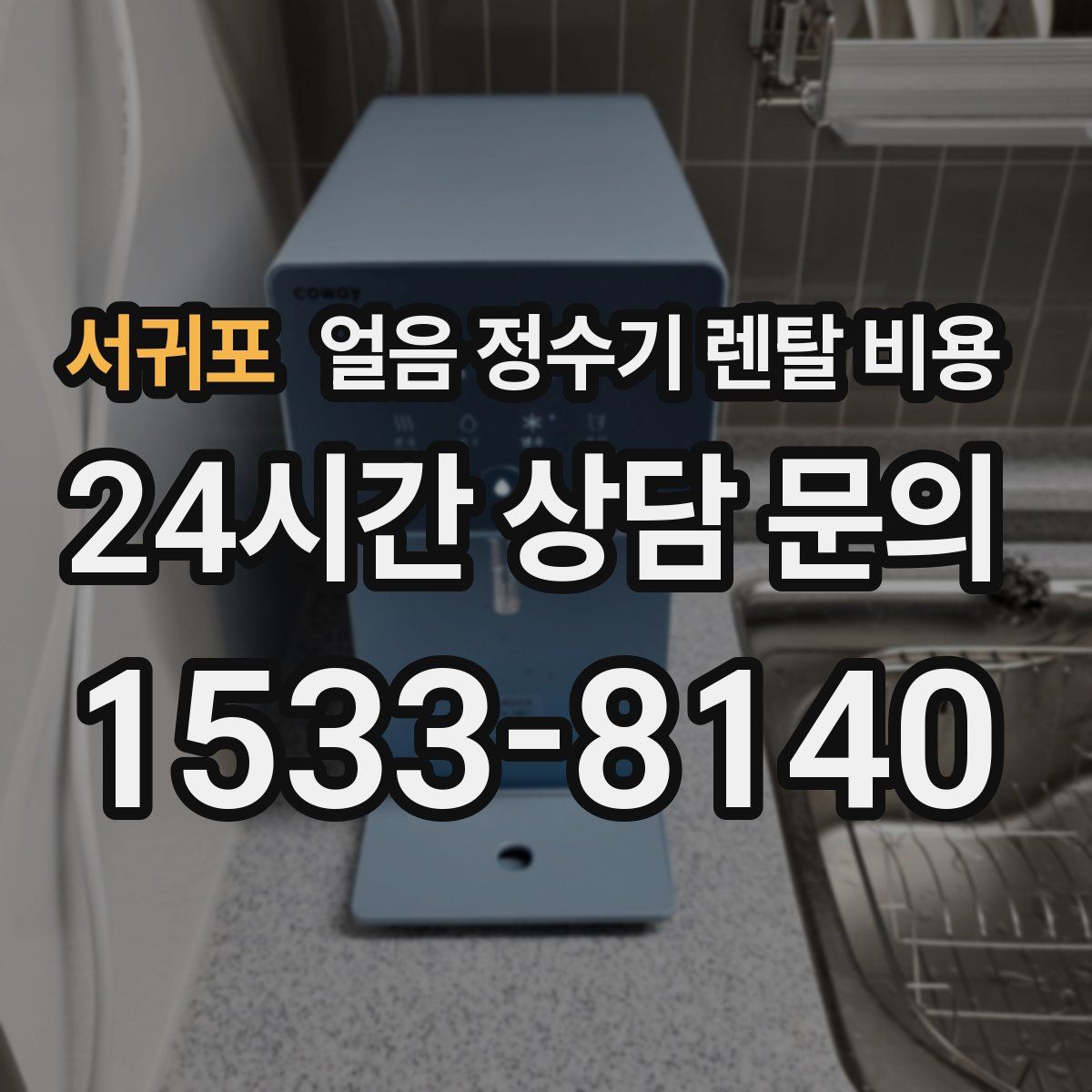 서귀포 얼음 정수기 렌탈 비용