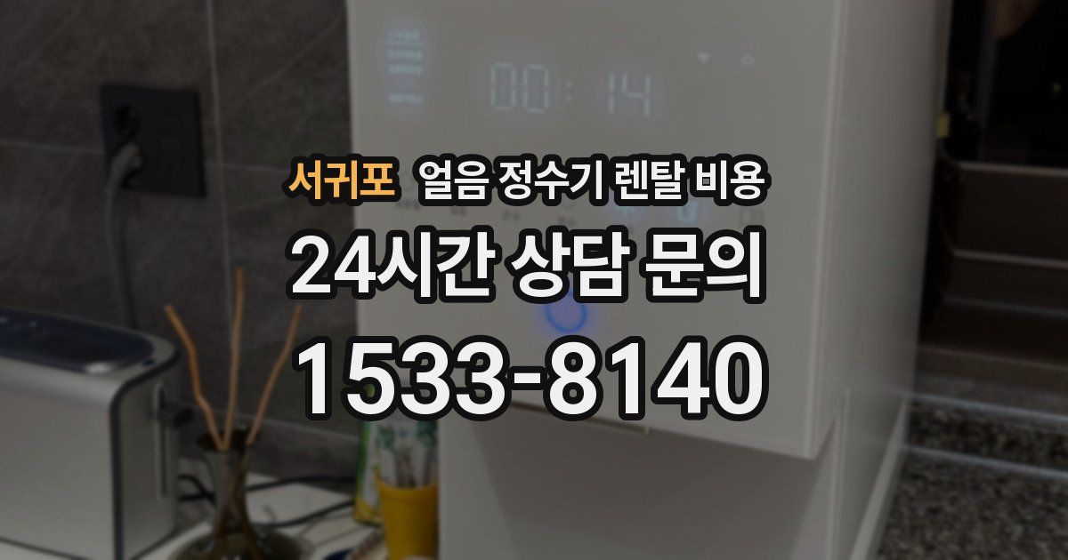 서귀포 얼음 정수기 렌탈 비용