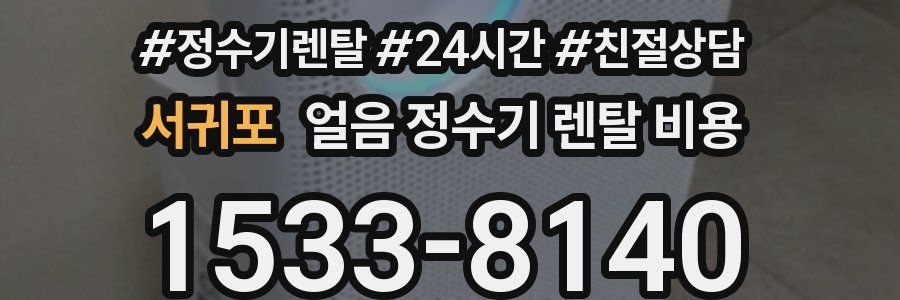 서귀포 얼음 정수기 렌탈 비용