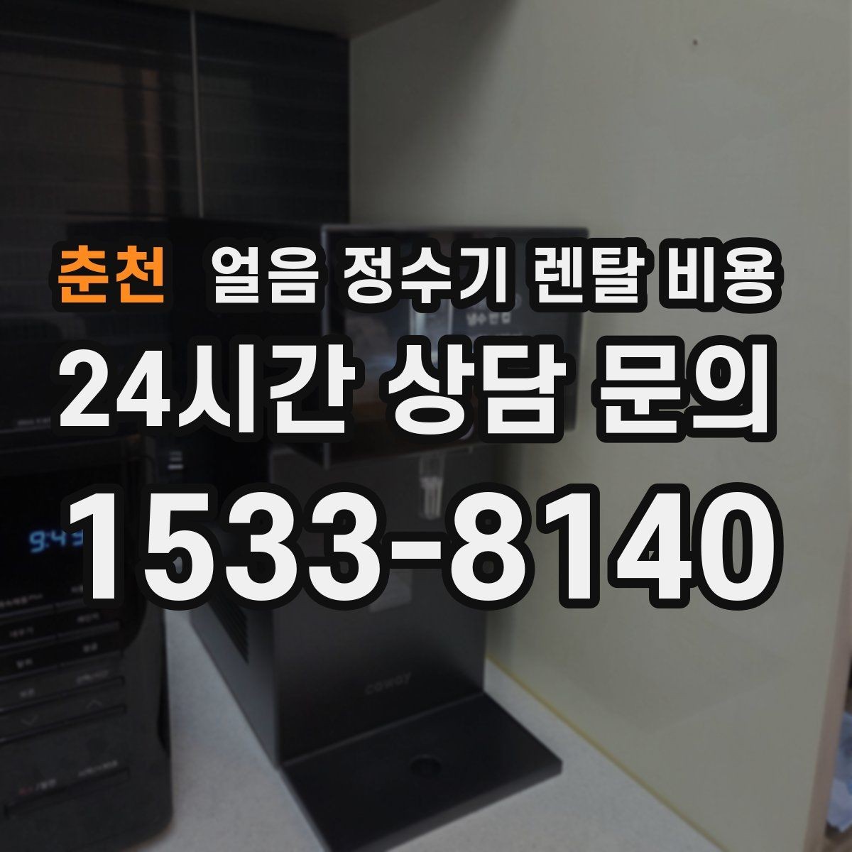 춘천 얼음 정수기 렌탈 비용 오래된 제품 교체가 필요한 이유
