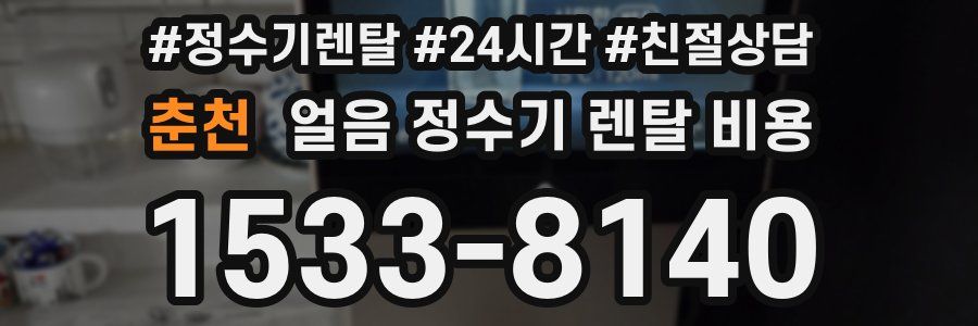 춘천 얼음 정수기 렌탈 비용