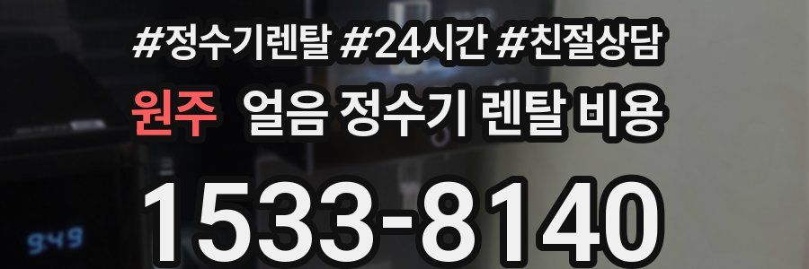 원주 얼음 정수기 렌탈 비용