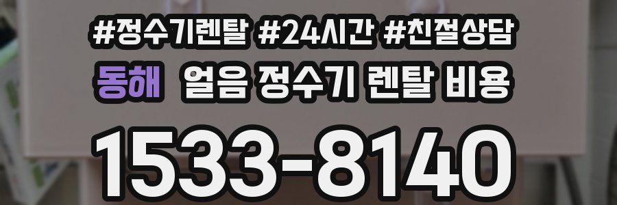 동해 얼음 정수기 렌탈 비용