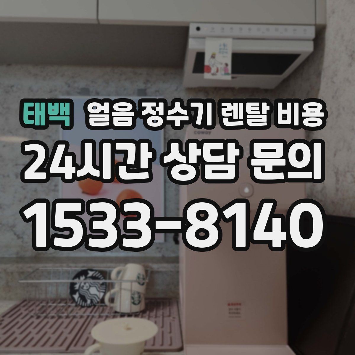 태백 얼음 정수기 렌탈 비용 할인 문구만 보면 안 되는 이유