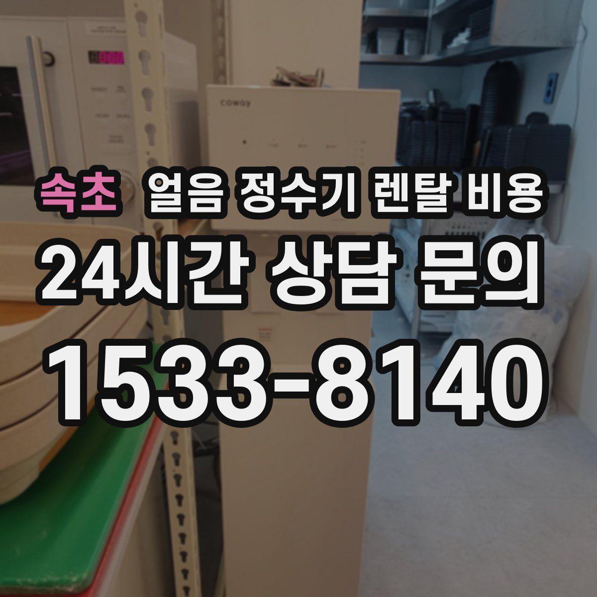 속초 얼음 정수기 렌탈 비용