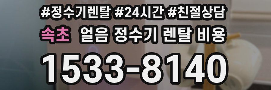 속초 얼음 정수기 렌탈 비용