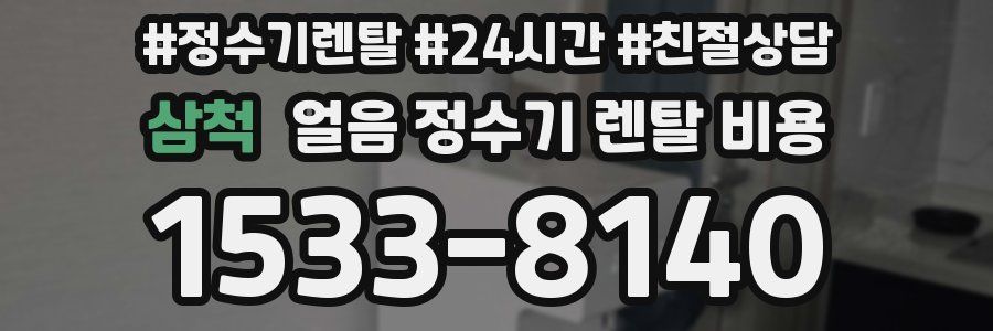 삼척 얼음 정수기 렌탈 비용