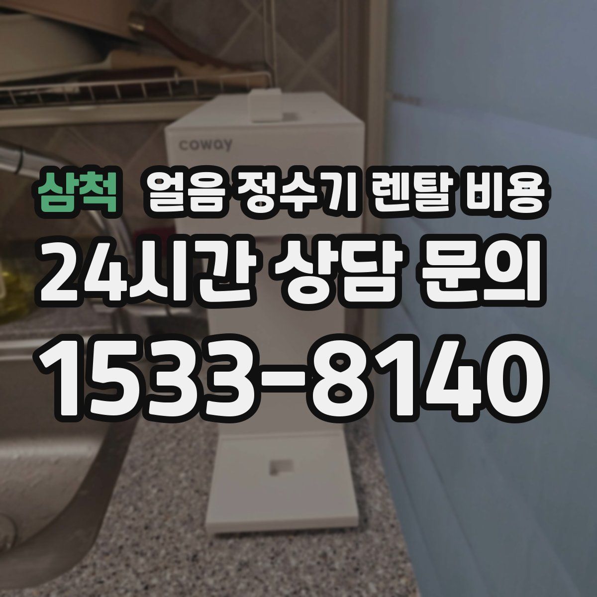 삼척 얼음 정수기 렌탈 비용