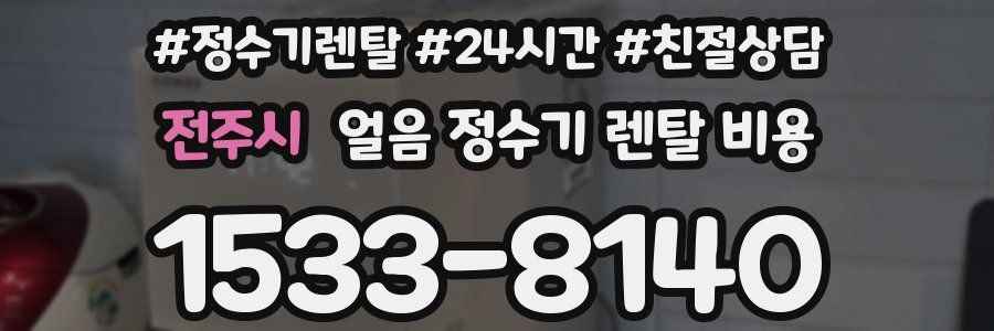 전주시 얼음 정수기 렌탈 비용