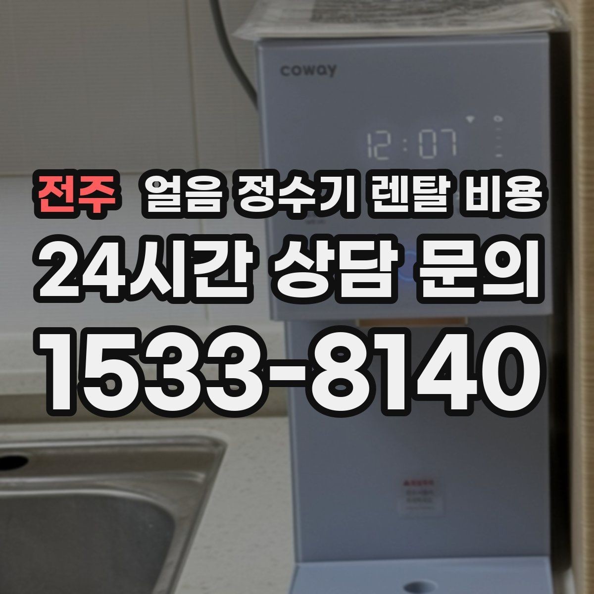전주 얼음 정수기 렌탈 비용 장기 사용 기준으로 고르는 방법