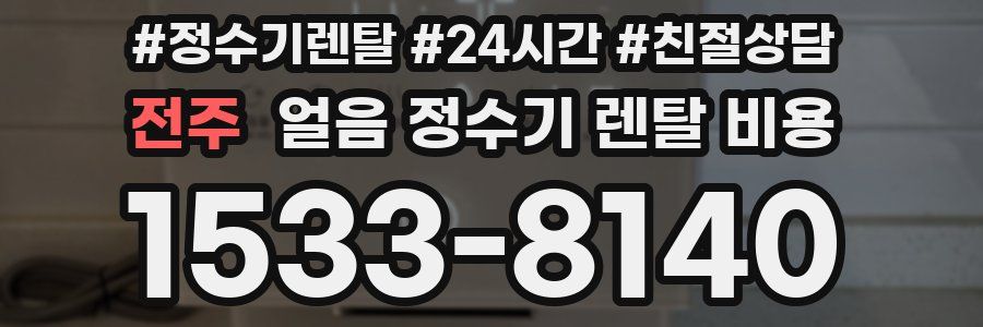 전주 얼음 정수기 렌탈 비용