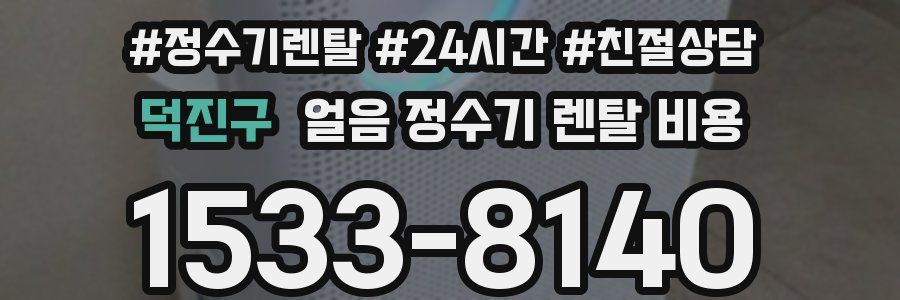 덕진구 얼음 정수기 렌탈 비용