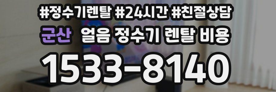 군산 얼음 정수기 렌탈 비용