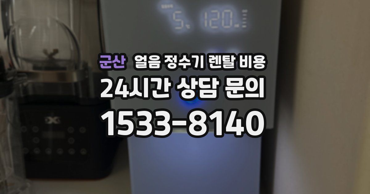 군산 얼음 정수기 렌탈 비용