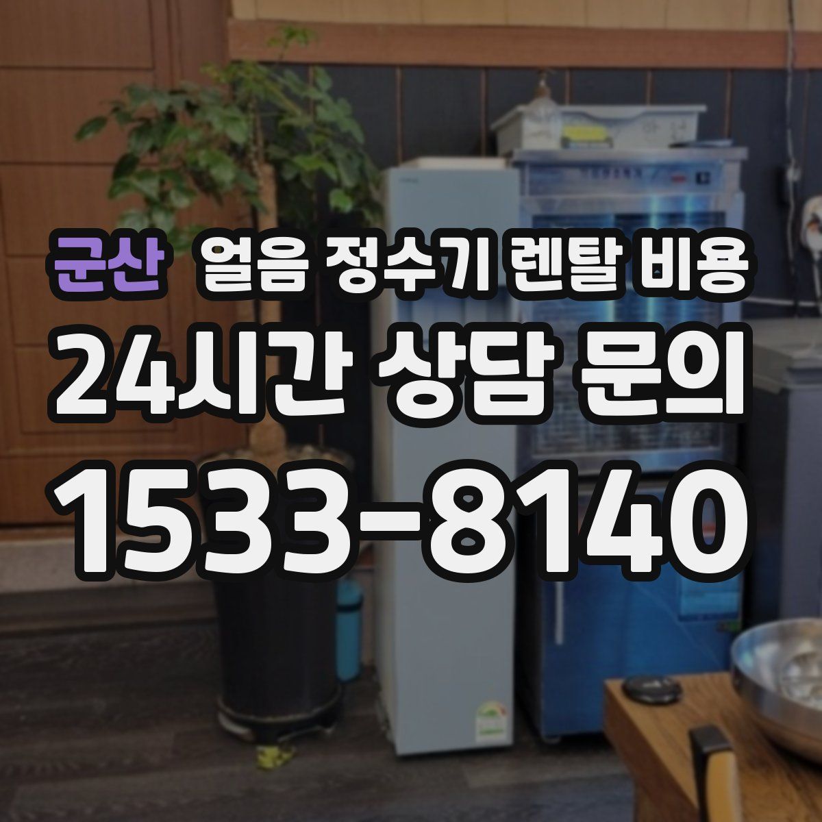 군산 얼음 정수기 렌탈 비용