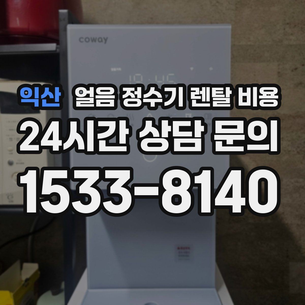 익산 얼음 정수기 렌탈 비용 필수 기능만 선택하는 방법