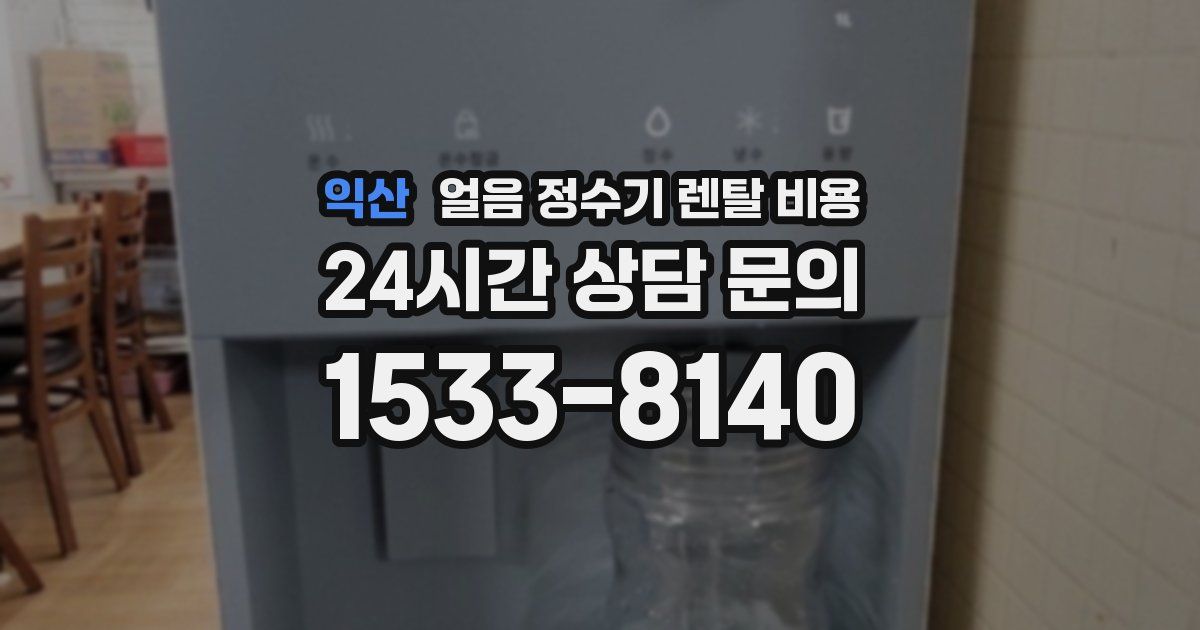 익산 얼음 정수기 렌탈 비용