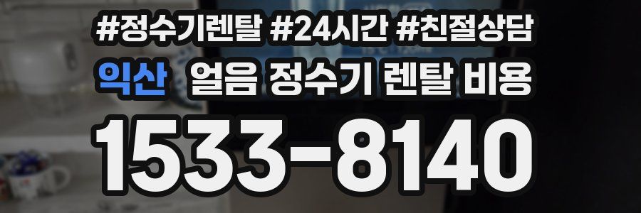 익산 얼음 정수기 렌탈 비용