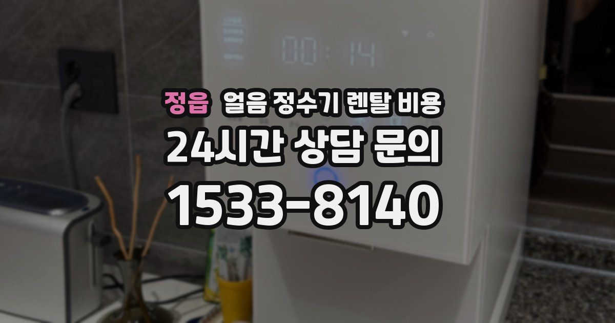 정읍 얼음 정수기 렌탈 비용