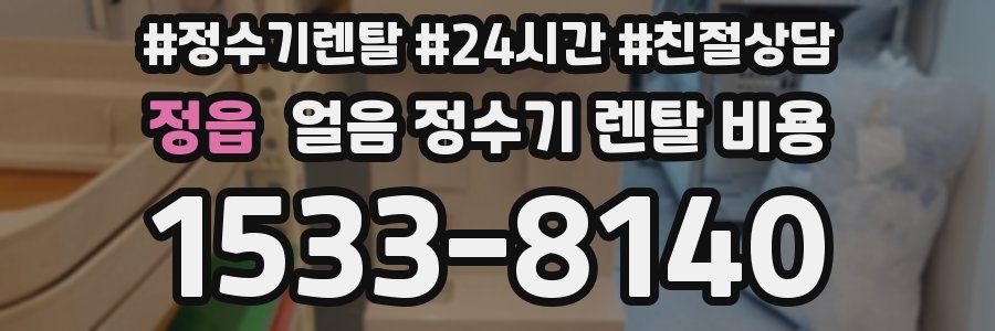 정읍 얼음 정수기 렌탈 비용