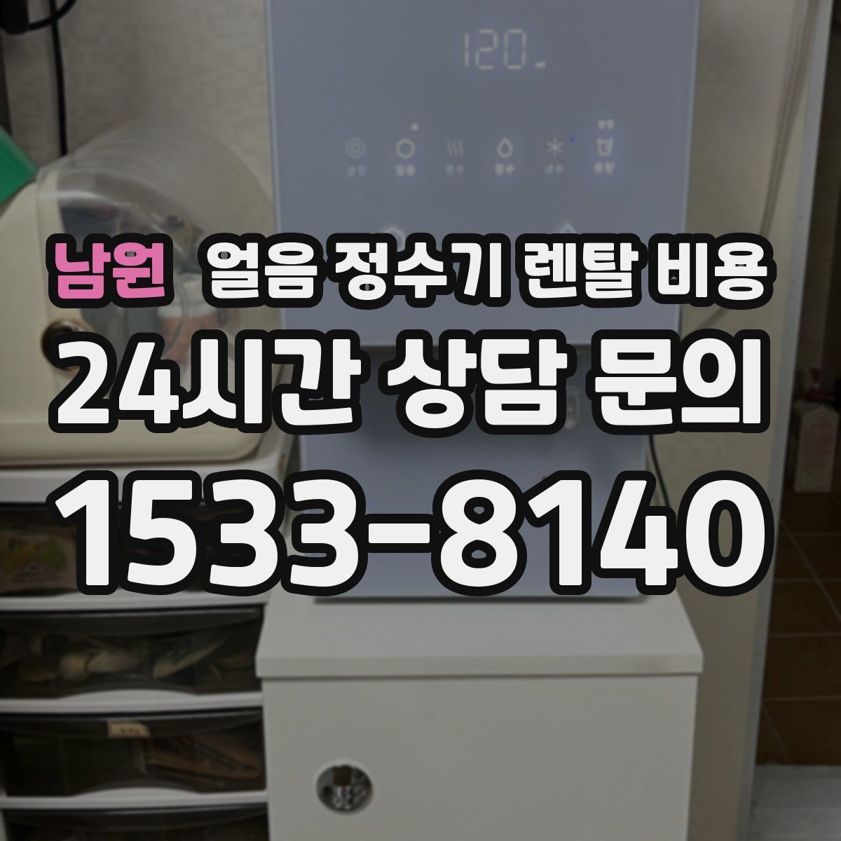 남원 얼음 정수기 렌탈 비용