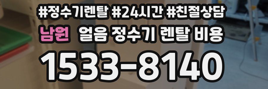 남원 얼음 정수기 렌탈 비용