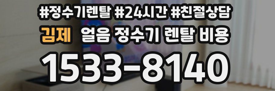 김제 얼음 정수기 렌탈 비용