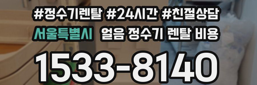 서울특별시 얼음 정수기 렌탈 비용
