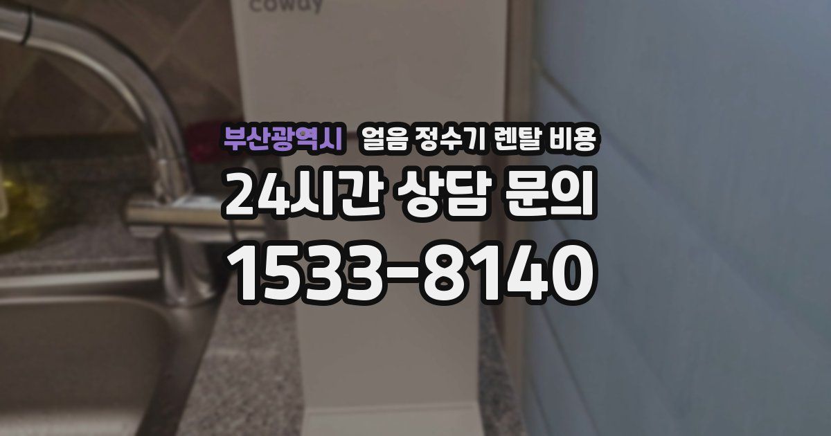 부산광역시 얼음 정수기 렌탈 비용