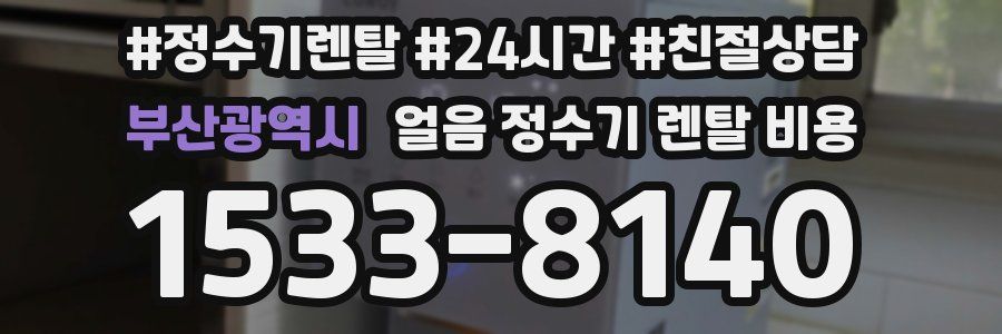 부산광역시 얼음 정수기 렌탈 비용