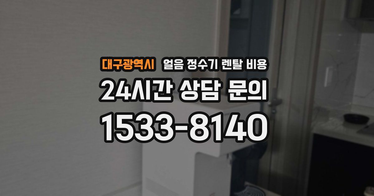 대구광역시 얼음 정수기 렌탈 비용
