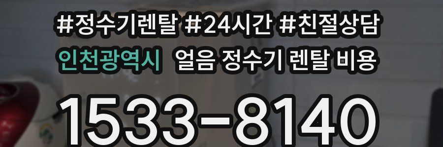 인천광역시 얼음 정수기 렌탈 비용