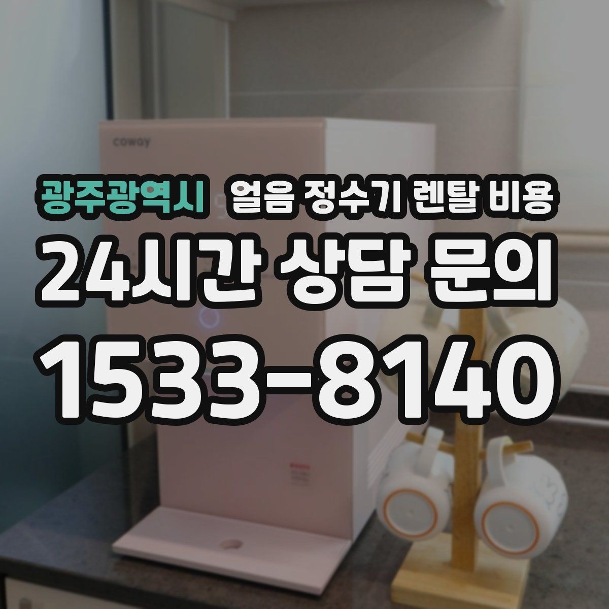 광주광역시 얼음 정수기 렌탈 비용 실제로 도움 되는 비교 방법