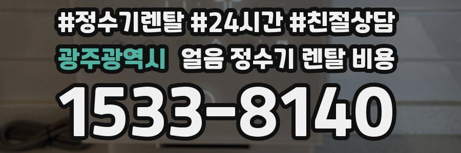 광주광역시 얼음 정수기 렌탈 비용