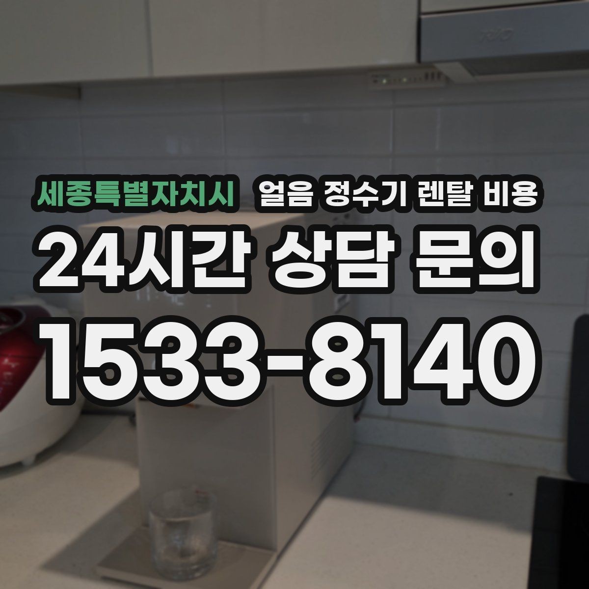 세종특별자치시 얼음 정수기 렌탈 비용 단순 비교로 끝내면 안 되는 이유