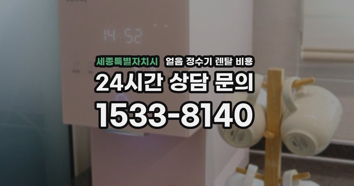 세종특별자치시 얼음 정수기 렌탈 비용