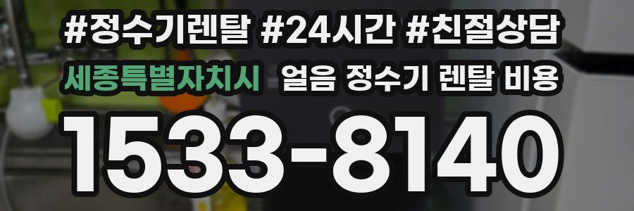 세종특별자치시 얼음 정수기 렌탈 비용