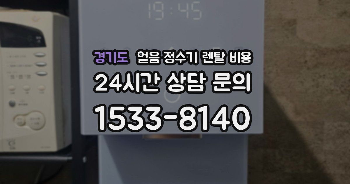 경기도 얼음 정수기 렌탈 비용