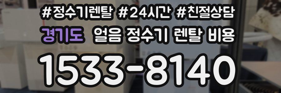 경기도 얼음 정수기 렌탈 비용