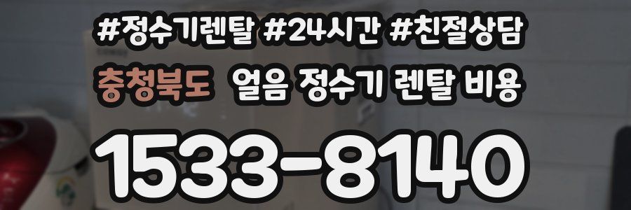 충청북도 얼음 정수기 렌탈 비용