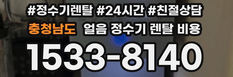 충청남도 얼음 정수기 렌탈 비용
