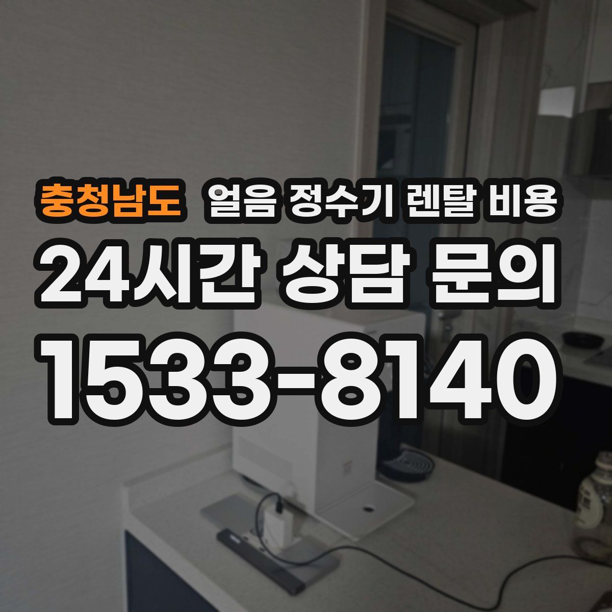 충청남도 얼음 정수기 렌탈 비용