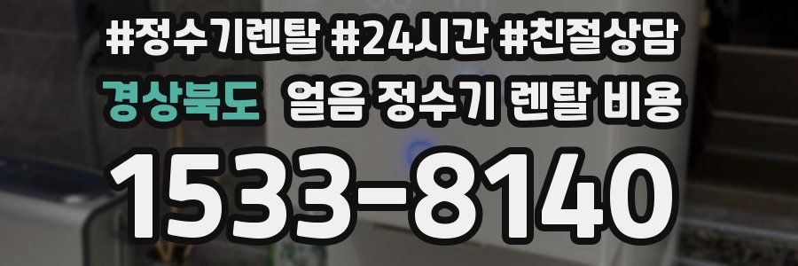경상북도 얼음 정수기 렌탈 비용