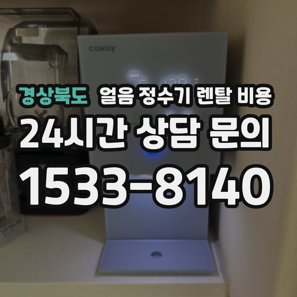 경상북도 얼음 정수기 렌탈 비용