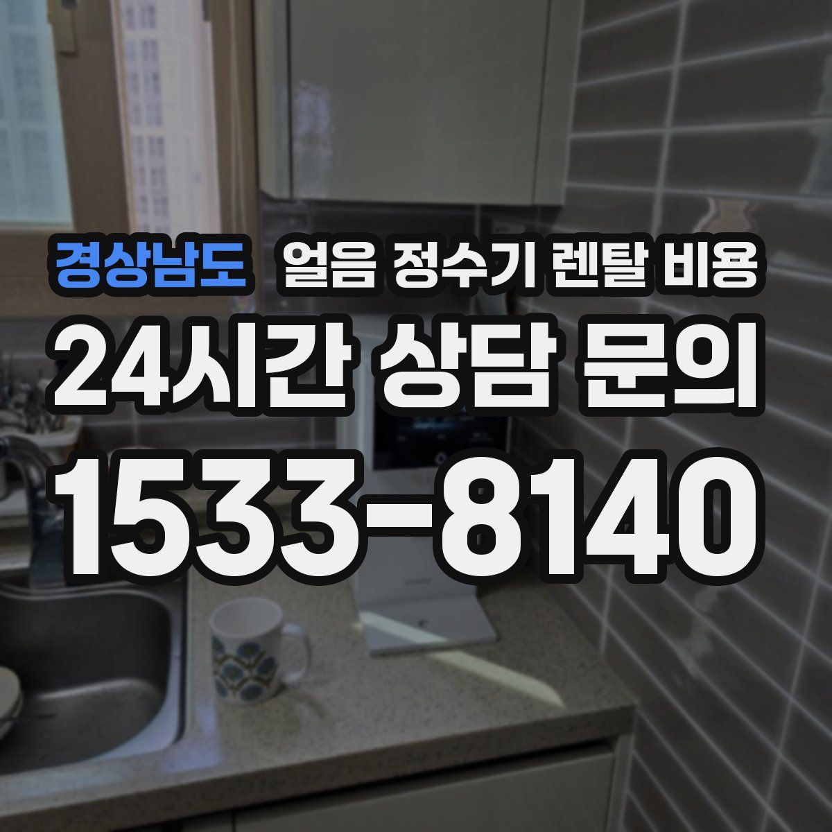 경상남도 얼음 정수기 렌탈 비용