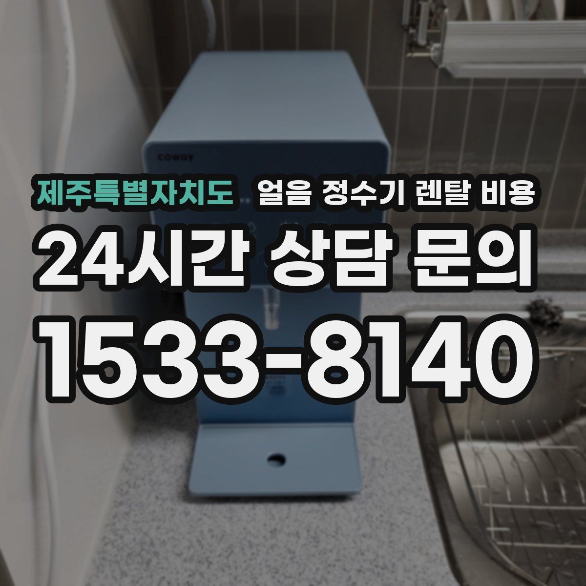 제주특별자치도 얼음 정수기 렌탈 비용 철거비와 이전 설치비 차이