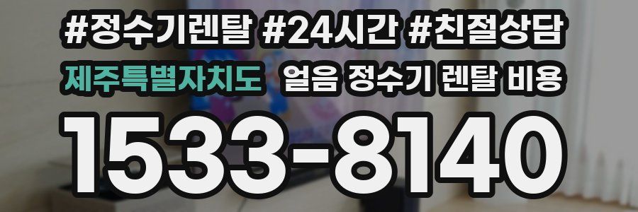 제주특별자치도 얼음 정수기 렌탈 비용